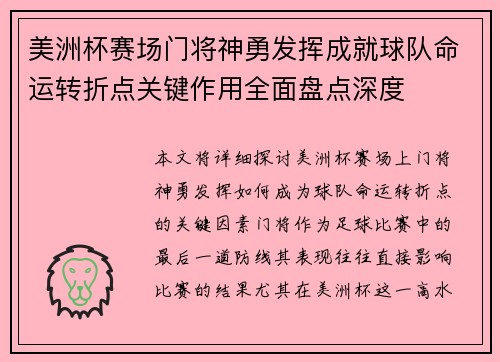 美洲杯赛场门将神勇发挥成就球队命运转折点关键作用全面盘点深度 美洲杯赛场门将神勇发挥成就球队命运转折点关键作用全面盘点深度