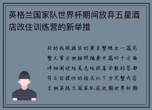 英格兰国家队世界杯期间放弃五星酒店改住训练营的新举措 英格兰国家队世界杯期间放弃五星酒店改住训练营的新举措
