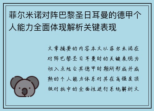 菲尔米诺对阵巴黎圣日耳曼的德甲个人能力全面体现解析关键表现