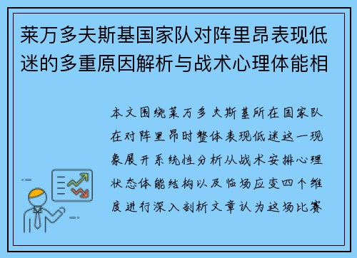 莱万多夫斯基国家队对阵里昂表现低迷的多重原因解析与战术心理体能相关