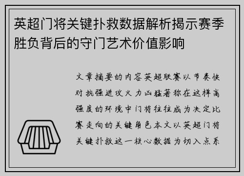 英超门将关键扑救数据解析揭示赛季胜负背后的守门艺术价值影响 英超门将关键扑救数据解析揭示赛季胜负背后的守门艺术价值影响