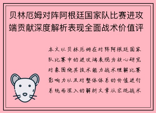 贝林厄姆对阵阿根廷国家队比赛进攻端贡献深度解析表现全面战术价值评估 贝林厄姆对阵阿根廷国家队比赛进攻端贡献深度解析表现全面战术价值评估
