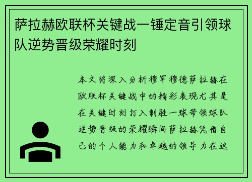 萨拉赫欧联杯关键战一锤定音引领球队逆势晋级荣耀时刻 萨拉赫欧联杯关键战一锤定音引领球队逆势晋级荣耀时刻