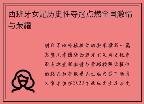 西班牙女足历史性夺冠点燃全国激情与荣耀 西班牙女足历史性夺冠点燃全国激情与荣耀
