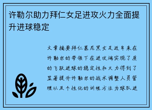 许勒尔助力拜仁女足进攻火力全面提升进球稳定 许勒尔助力拜仁女足进攻火力全面提升进球稳定