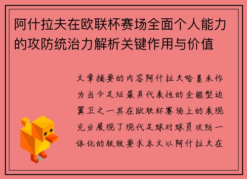 阿什拉夫在欧联杯赛场全面个人能力的攻防统治力解析关键作用与价值