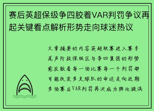 赛后英超保级争四胶着VAR判罚争议再起关键看点解析形势走向球迷热议 赛后英超保级争四胶着VAR判罚争议再起关键看点解析形势走向球迷热议