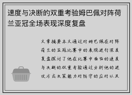 速度与决断的双重考验姆巴佩对阵荷兰亚冠全场表现深度复盘 速度与决断的双重考验姆巴佩对阵荷兰亚冠全场表现深度复盘