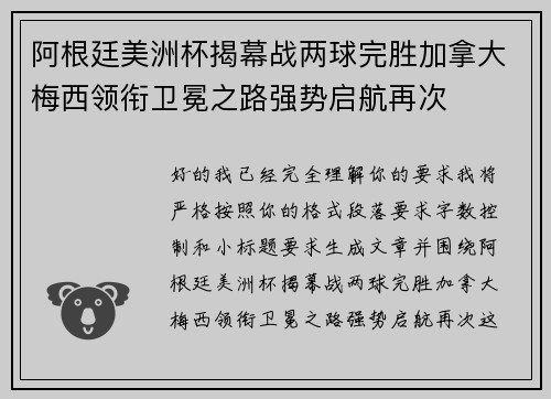 阿根廷美洲杯揭幕战两球完胜加拿大梅西领衔卫冕之路强势启航再次 阿根廷美洲杯揭幕战两球完胜加拿大梅西领衔卫冕之路强势启航再次