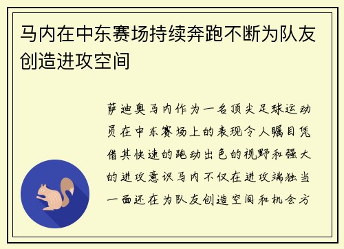 马内在中东赛场持续奔跑不断为队友创造进攻空间 马内在中东赛场持续奔跑不断为队友创造进攻空间