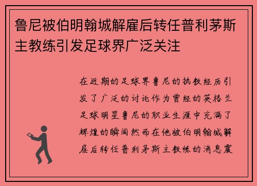 鲁尼被伯明翰城解雇后转任普利茅斯主教练引发足球界广泛关注 鲁尼被伯明翰城解雇后转任普利茅斯主教练引发足球界广泛关注