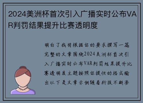 2024美洲杯首次引入广播实时公布VAR判罚结果提升比赛透明度 2024美洲杯首次引入广播实时公布VAR判罚结果提升比赛透明度