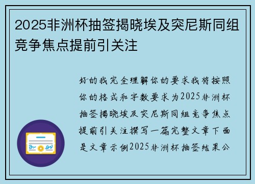 2025非洲杯抽签揭晓埃及突尼斯同组竞争焦点提前引关注 2025非洲杯抽签揭晓埃及突尼斯同组竞争焦点提前引关注