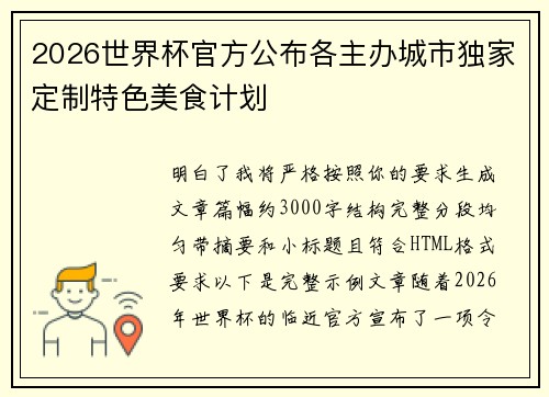 2026世界杯官方公布各主办城市独家定制特色美食计划 2026世界杯官方公布各主办城市独家定制特色美食计划