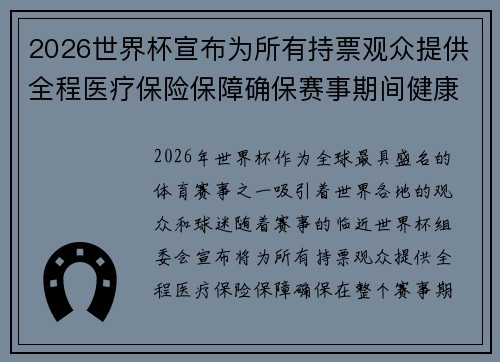 2026世界杯宣布为所有持票观众提供全程医疗保险保障确保赛事期间健康无忧