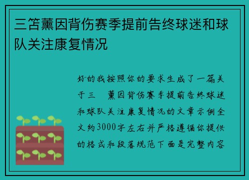 三笘薰因背伤赛季提前告终球迷和球队关注康复情况 三笘薰因背伤赛季提前告终球迷和球队关注康复情况