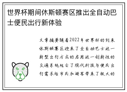 世界杯期间休斯顿赛区推出全自动巴士便民出行新体验