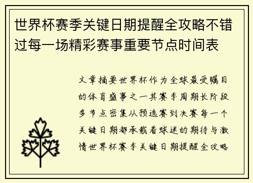 世界杯赛季关键日期提醒全攻略不错过每一场精彩赛事重要节点时间表