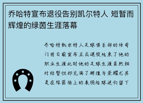 乔哈特宣布退役告别凯尔特人 短暂而辉煌的绿茵生涯落幕