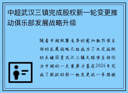中超武汉三镇完成股权新一轮变更推动俱乐部发展战略升级 中超武汉三镇完成股权新一轮变更推动俱乐部发展战略升级