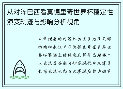 从对阵巴西看莫德里奇世界杯稳定性演变轨迹与影响分析视角