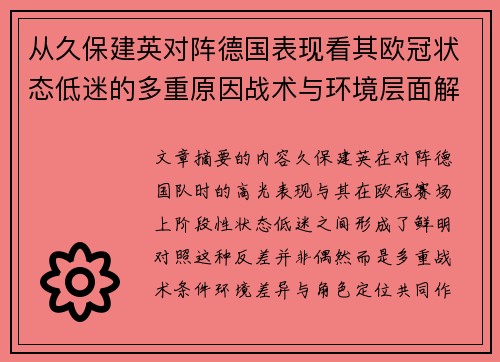 从久保建英对阵德国表现看其欧冠状态低迷的多重原因战术与环境层面解析 从久保建英对阵德国表现看其欧冠状态低迷的多重原因战术与环境层面解析