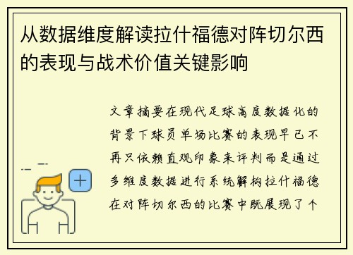 从数据维度解读拉什福德对阵切尔西的表现与战术价值关键影响 从数据维度解读拉什福德对阵切尔西的表现与战术价值关键影响