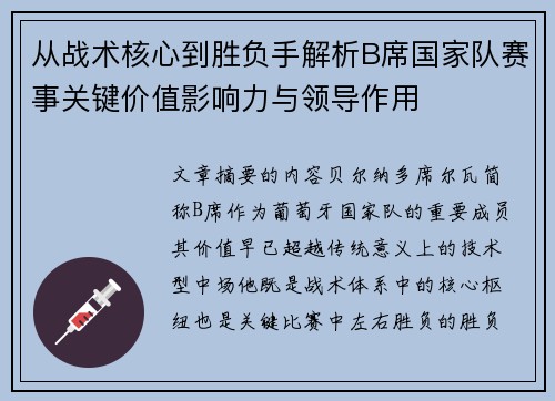 从战术核心到胜负手解析B席国家队赛事关键价值影响力与领导作用