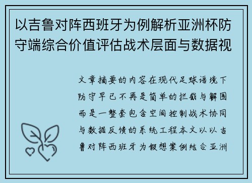 以吉鲁对阵西班牙为例解析亚洲杯防守端综合价值评估战术层面与数据视角