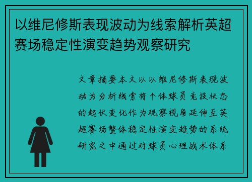 以维尼修斯表现波动为线索解析英超赛场稳定性演变趋势观察研究 以维尼修斯表现波动为线索解析英超赛场稳定性演变趋势观察研究