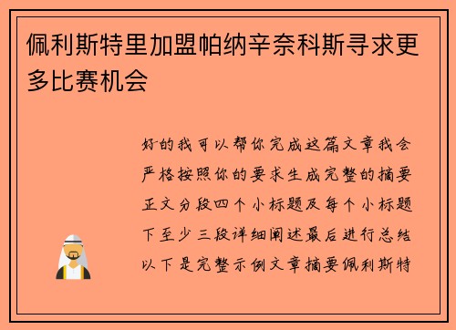佩利斯特里加盟帕纳辛奈科斯寻求更多比赛机会 佩利斯特里加盟帕纳辛奈科斯寻求更多比赛机会