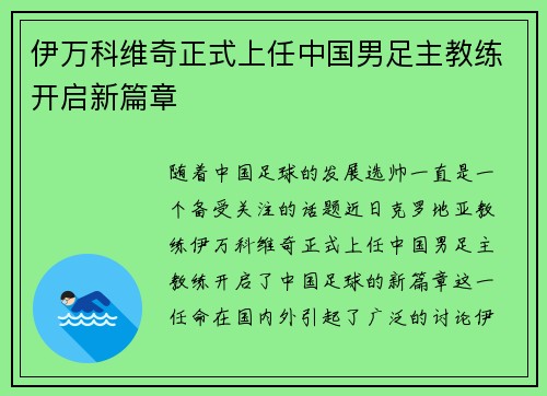伊万科维奇正式上任中国男足主教练开启新篇章