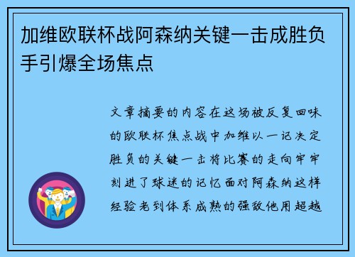 加维欧联杯战阿森纳关键一击成胜负手引爆全场焦点 加维欧联杯战阿森纳关键一击成胜负手引爆全场焦点