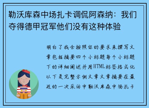 勒沃库森中场扎卡调侃阿森纳:我们夺得德甲冠军他们没有这种体验 勒沃库森中场扎卡调侃阿森纳:我们夺得德甲冠军他们没有这种体验
