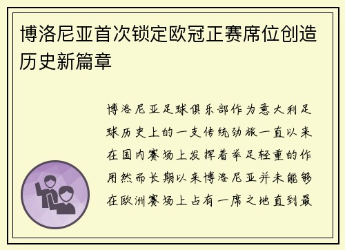 博洛尼亚首次锁定欧冠正赛席位创造历史新篇章 博洛尼亚首次锁定欧冠正赛席位创造历史新篇章