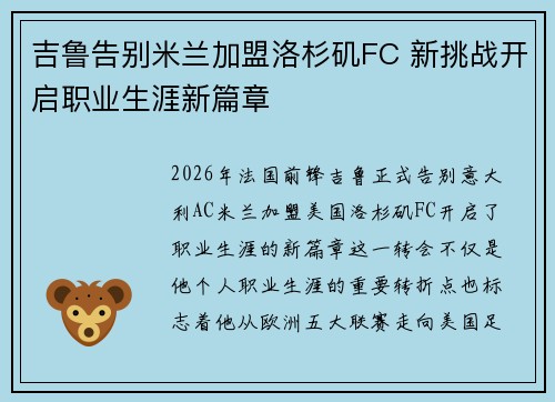 吉鲁告别米兰加盟洛杉矶FC 新挑战开启职业生涯新篇章