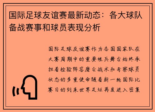 国际足球友谊赛最新动态:各大球队备战赛事和球员表现分析 国际足球友谊赛最新动态:各大球队备战赛事和球员表现分析