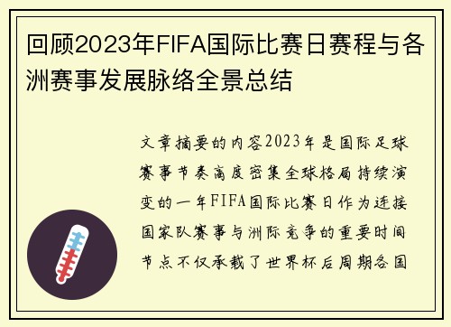 回顾2023年FIFA国际比赛日赛程与各洲赛事发展脉络全景总结 回顾2023年FIFA国际比赛日赛程与各洲赛事发展脉络全景总结