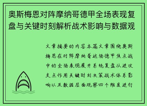 奥斯梅恩对阵摩纳哥德甲全场表现复盘与关键时刻解析战术影响与数据观察 奥斯梅恩对阵摩纳哥德甲全场表现复盘与关键时刻解析战术影响与数据观察