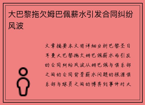 大巴黎拖欠姆巴佩薪水引发合同纠纷风波