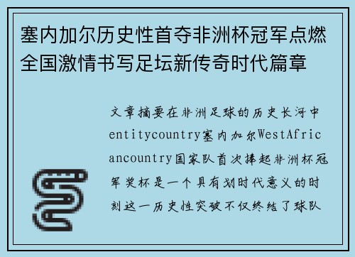 塞内加尔历史性首夺非洲杯冠军点燃全国激情书写足坛新传奇时代篇章 塞内加尔历史性首夺非洲杯冠军点燃全国激情书写足坛新传奇时代篇章