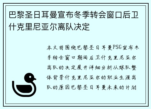 巴黎圣日耳曼宣布冬季转会窗口后卫什克里尼亚尔离队决定