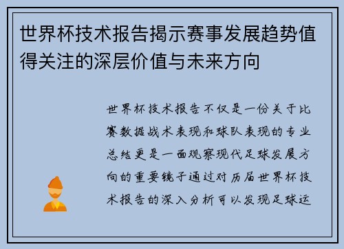 世界杯技术报告揭示赛事发展趋势值得关注的深层价值与未来方向