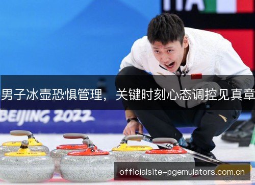 男子冰壶恐惧管理,关键时刻心态调控见真章 男子冰壶恐惧管理,关键时刻心态调控见真章